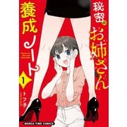 秘密のお姉さん養成ノート 1巻（芳文社） [電子書籍]