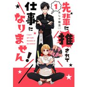 先輩に推されて仕事になりません！ 1巻（芳文社） [電子書籍]
