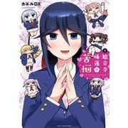 観音寺睡蓮の苦悩 4巻（芳文社） [電子書籍]