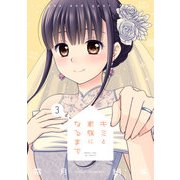 キミと家族になるまで 3巻（芳文社） [電子書籍]