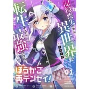 ほうかご再テンセイ！ 1巻（芳文社） [電子書籍]