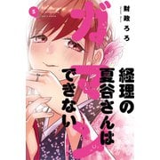 経理の夏谷さんはガマンできない 5巻（芳文社） [電子書籍]