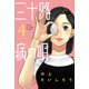三十路病の唄 4巻（芳文社） [電子書籍]