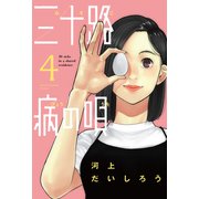 三十路病の唄 4巻（芳文社） [電子書籍]