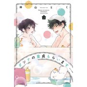 ダンナの童貞もらいます 2巻（芳文社） [電子書籍]