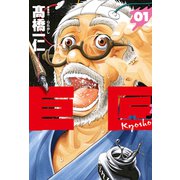巨匠 1巻（芳文社） [電子書籍]