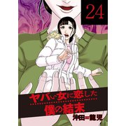 ヤバい女に恋した僕の結末 24巻（芳文社） [電子書籍]