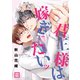 君主様は嫁ぎたいッ【電子限定おまけ付き】（芳文社） [電子書籍]