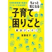 ちょっと気になる子育ての困りごと解決ブック！（大和書房） [電子書籍]