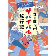 お金も知識も運もない大学生ふたりのヨーロッパサバイバル旅行記（大和書房） [電子書籍]
