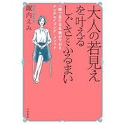 大人の若見えを叶えるしぐさとふるまい～一瞬で見た目年齢が下がるアンチエイジング・メソッド（大和書房） [電子書籍]