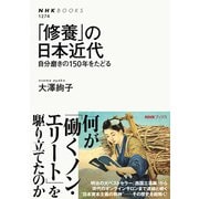 「修養」の日本近代 自分磨きの150年をたどる（NHK出版） [電子書籍]
