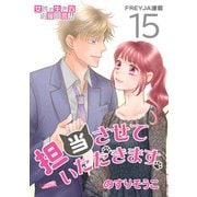 担当させていただきます。【分冊版】 15話（フェアベル） [電子書籍]