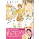 ショジョ恋。─処女のしょう子さん─ 3 （主婦と生活社） [電子書籍]