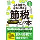 【新版】小さな会社が本当に使える節税の本（自由国民社） [電子書籍]