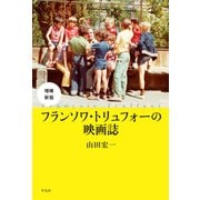 増補新版 フランソワ・トリュフォーの映画誌（平凡社） [電子書籍]