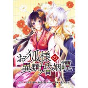 お狐様の異類婚姻譚 連載版（29）（一迅社） [電子書籍]