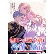 無口な公爵令嬢と冷徹な皇帝～前世拾った子供が皇帝になっていました～ 連載版（10）（一迅社） [電子書籍]