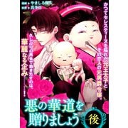 悪の華道を行きましょう（9）悪の華道を贈りましょう（後）（一迅社） [電子書籍]