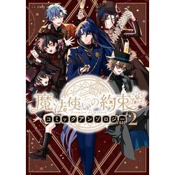 【中古】 魔法使いの夜コミックアンソロジー ２/一迅社 中古】 魔法使いの夜コミックアンソロジー 2/一迅社の通販 by