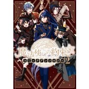 魔法使いの約束 コミックアンソロジー VOL.2（一迅社） [電子書籍]