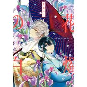花燭の白（5）【電子限定描き下ろしマンガ付き】（一迅社） [電子書籍]