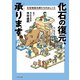 化石の復元、承ります。古生物復元師たちのおしごと（ブックマン社） [電子書籍]