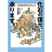 化石の復元、承ります。古生物復元師たちのおしごと（ブックマン社） [電子書籍]