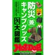 ホットドッグプレスセレクション 防災兼キャンプグッズ大図鑑（講談社） [電子書籍]