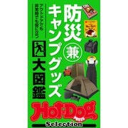ホットドッグプレスセレクション 防災兼キャンプグッズ大図鑑（講談社） [電子書籍]
