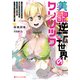 美醜逆転世界のクレリック ～美醜と貞操観念が逆転した異世界で僧侶になりました。淫欲の呪いを解くためにハーレムパーティで「儀式」します～（集英社） [電子書籍]