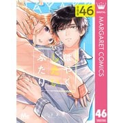 はやくしたいふたり 分冊版 46（集英社） [電子書籍]