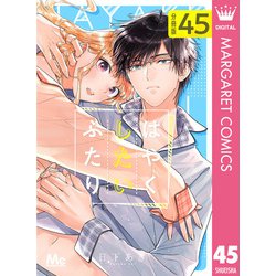 ヨドバシ.com - はやくしたいふたり 分冊版 45（集英社） [電子書籍