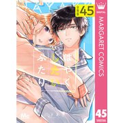 はやくしたいふたり 分冊版 45（集英社） [電子書籍]