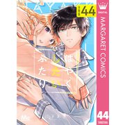 はやくしたいふたり 分冊版 44（集英社） [電子書籍]
