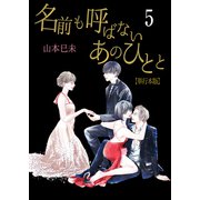 名前も呼ばないあのひとと【単行本版】 5（グループ・ゼロ） [電子書籍]