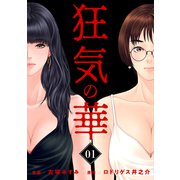 狂気の華 ～元カノの誘惑～ 1（グループ・ゼロ） [電子書籍]