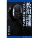 教祖逮捕 「カルト」は人を救うか（アドレナライズ） [電子書籍]