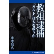 教祖逮捕 「カルト」は人を救うか（アドレナライズ） [電子書籍]