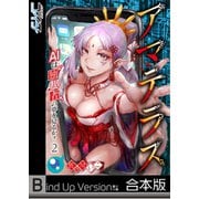 【フルカラー】アマテラス～AIは独裁者の夢を見るか？～《合本版》（2）（wwwave comics） [電子書籍]