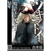 【フルカラー】ツキマトイ。～鳴り止まない足音～《合本版》（3）（wwwave comics） [電子書籍]