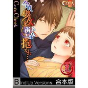 【フルカラー】今宵、少女は獣に抱かれ・・・《合本版》（2）（wwwave comics） [電子書籍]