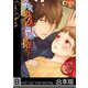 【フルカラー】今宵、少女は獣に抱かれ・・・《合本版》（3）（wwwave comics） [電子書籍]