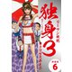 リーマン戦記独身3（新装版） 6（ゴマブックス） [電子書籍]