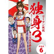 リーマン戦記独身3（新装版） 6（ゴマブックス） [電子書籍]