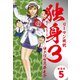 リーマン戦記独身3（新装版） 5（ゴマブックス） [電子書籍]
