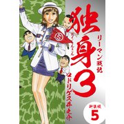 リーマン戦記独身3（新装版） 5（ゴマブックス） [電子書籍]
