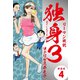 リーマン戦記独身3（新装版） 4（ゴマブックス） [電子書籍]