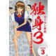 リーマン戦記独身3（新装版） 3（ゴマブックス） [電子書籍]