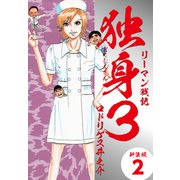 リーマン戦記独身3（新装版） 2（ゴマブックス） [電子書籍]